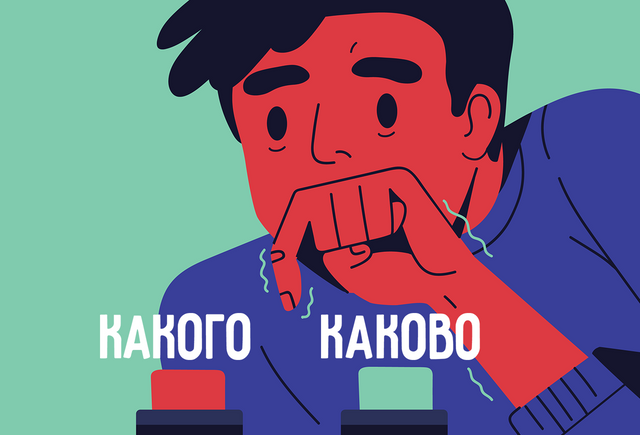 Как правильно: «какого» или «каково»