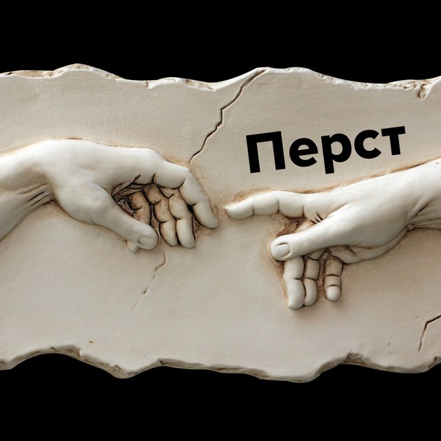 Что такое «перст» и как понять выражение «один как перст»