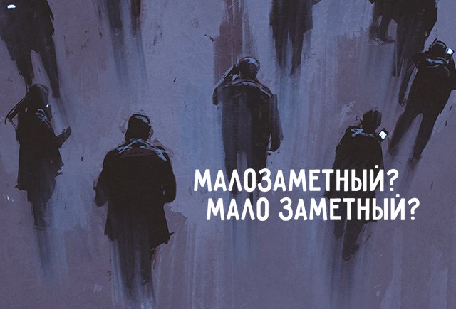 Как правильно: «мало заметный» или «малозаметный»