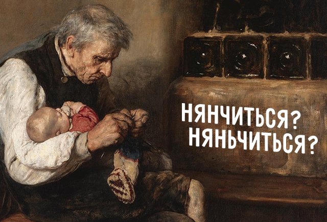 Как правильно: «нянчиться» или «няньчиться»