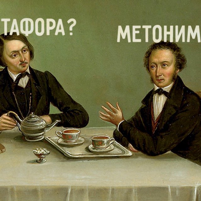 Метафора или метонимия? Тест: знаете ли вы теорию литературы лучше школьника