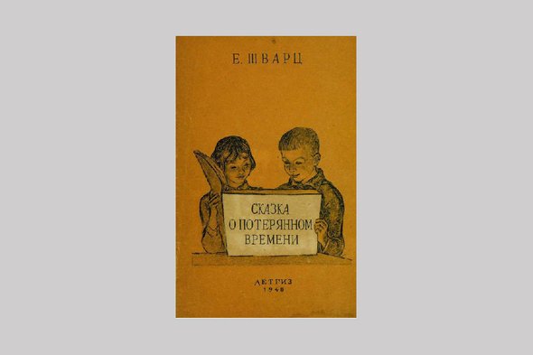 Книга, Обложка, сказка о потерянном времени, Евгений Шварц