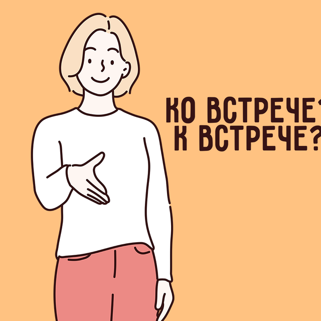 «Презентация ко встрече» или «презентация к встрече»: как правильно?