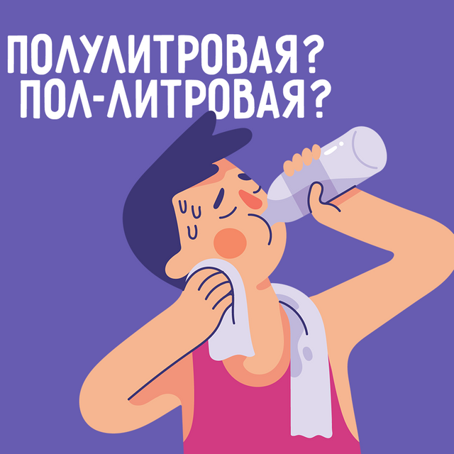 Как правильно: «пол-литровая» или «полулитровая»