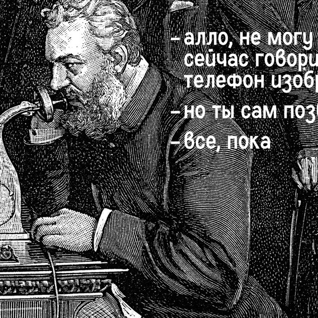 Что изобрели раньше: телефон или туалетную бумагу? Тест: хорошо ли вы ориентируетесь в истории технического прогресса