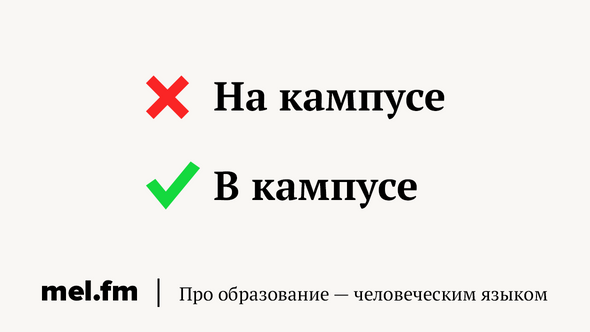 На кампусе