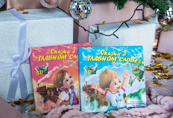 Персональная оживающая сказка Magic-Story
