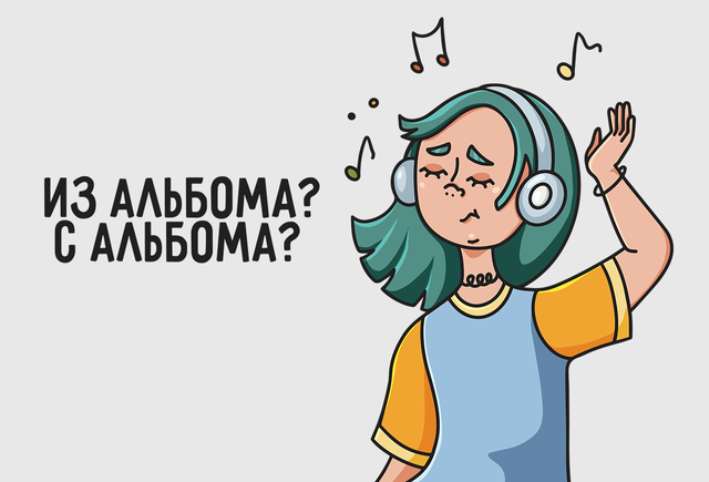 Песня «с альбома» или «из альбома»? Как говорить правильно