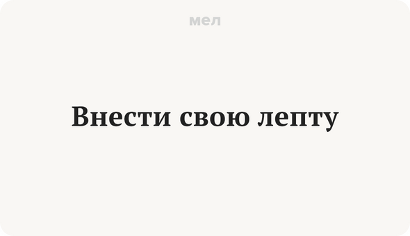 Внести свою лепту