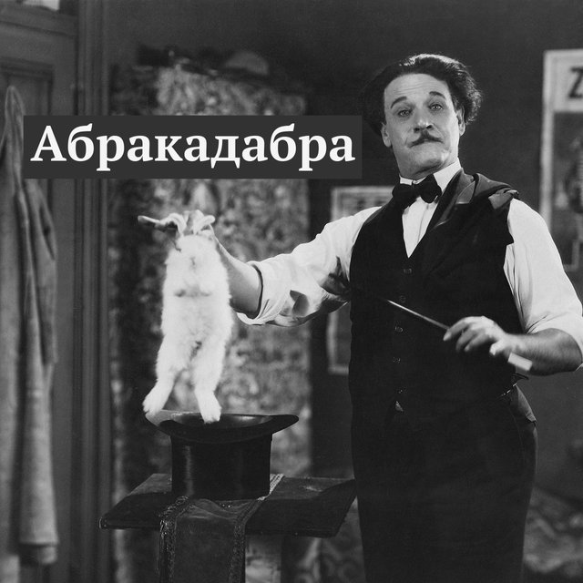 «Абракадабра» — откуда пришло это слово и значит ли оно хоть что-нибудь