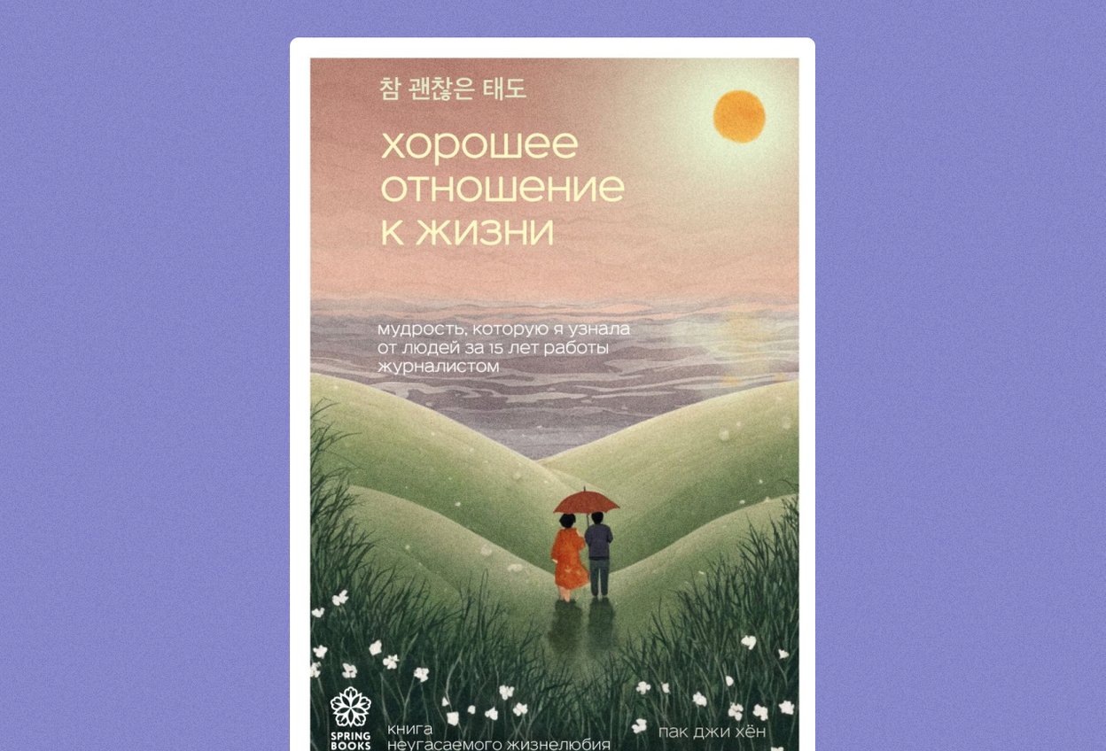 «Хорошее отношение к жизни» Пак Джи Ён