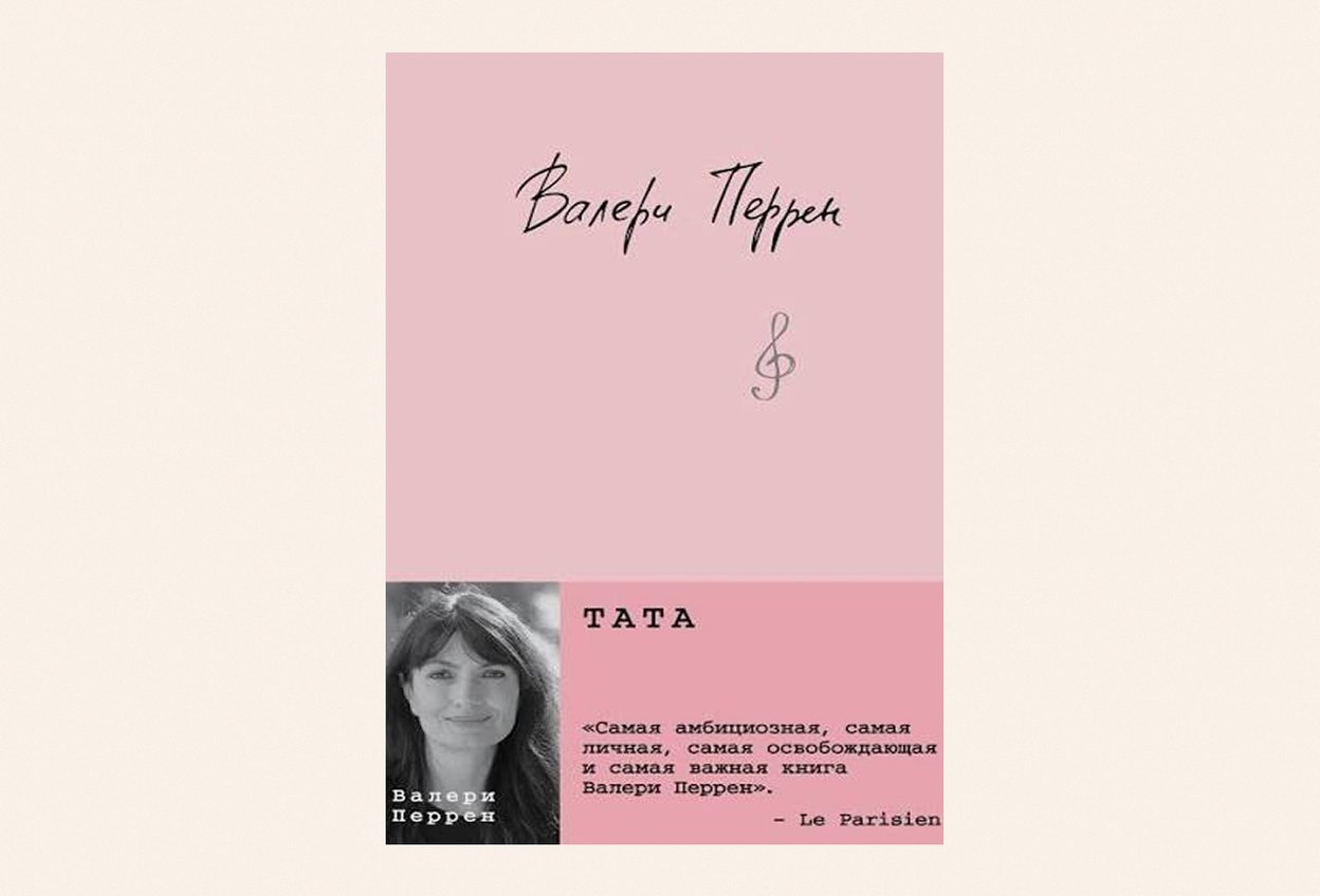 «Тата», Валери Перрен