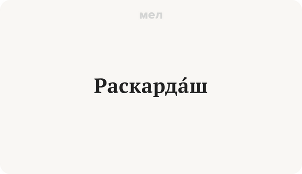 Раскардаш.