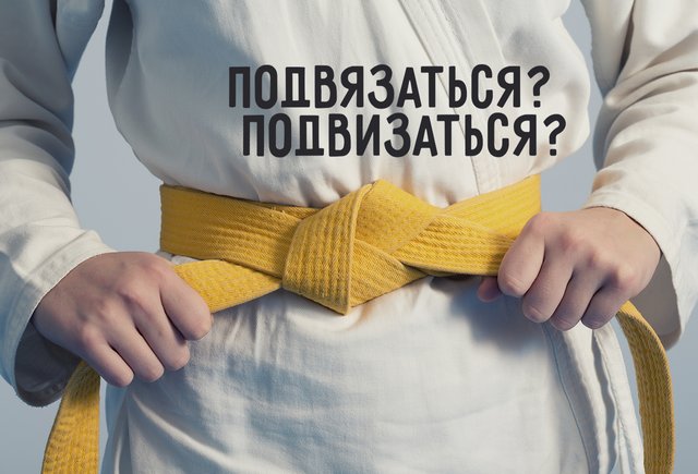 Как правильно: «подвязаться» или «подвизаться» (спойлер: оба глагола существуют!)