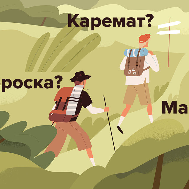 Что такое каремат? Тест: выживете ли вы летом в походе