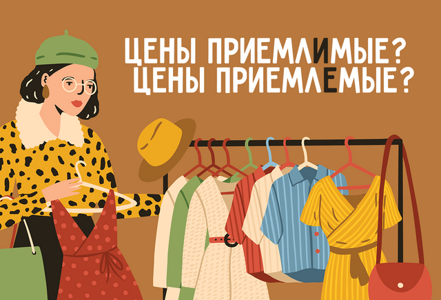 Как правильно: «приемлИмые цены» или «приемлЕмые»