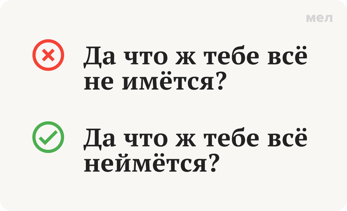неймётся не имётся как писать грамотность правописание