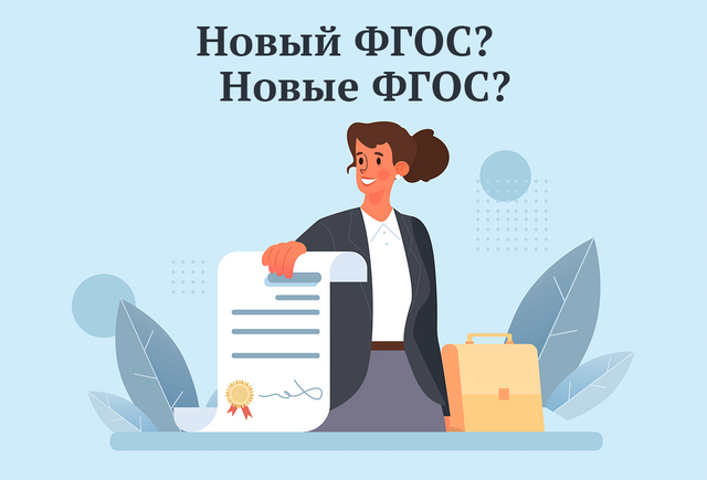 ФГОС — новый или новые? Как говорить правильно