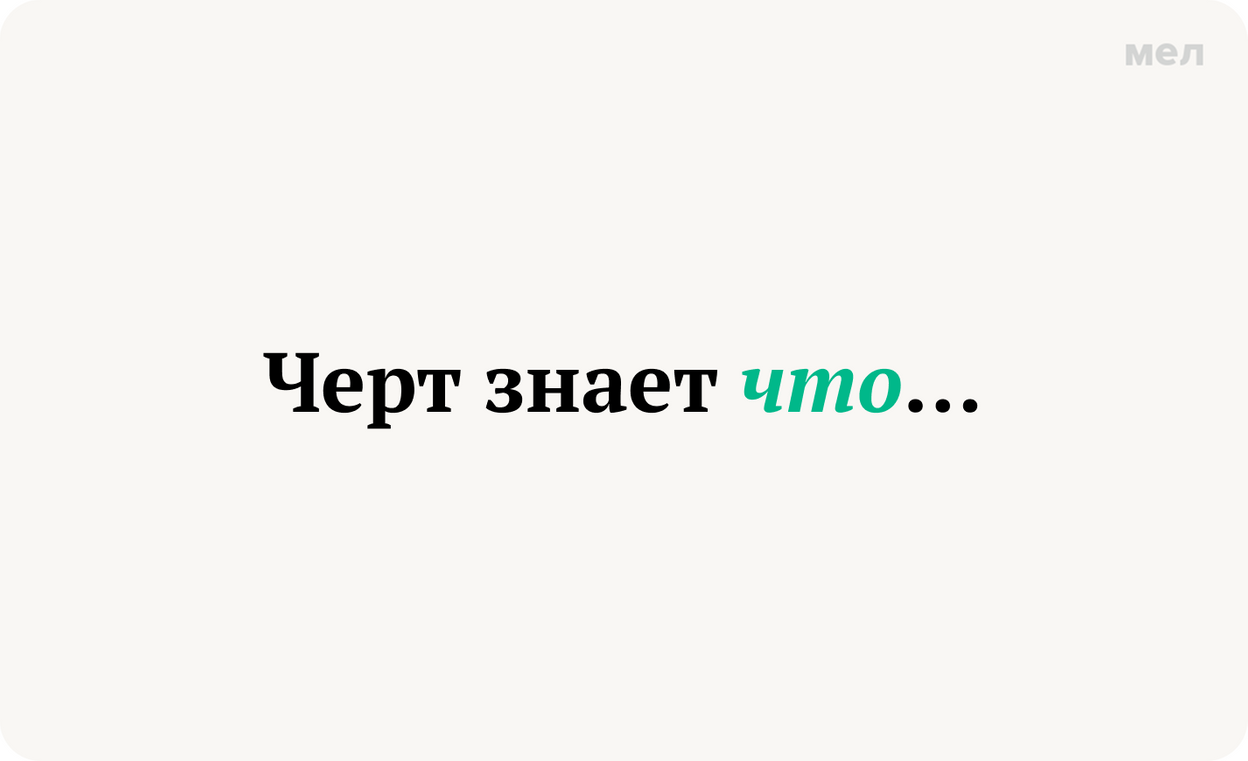 черт знает что запятая перед что