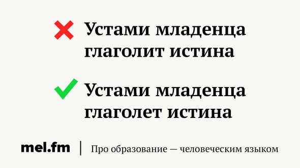 Глаголит или глаголет. Устами ребенка глаголет истина. Уста младенца глаголят истину. Пословица устами младенца глаголет истина. Истину глаголишь или глаголешь.