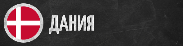Дания