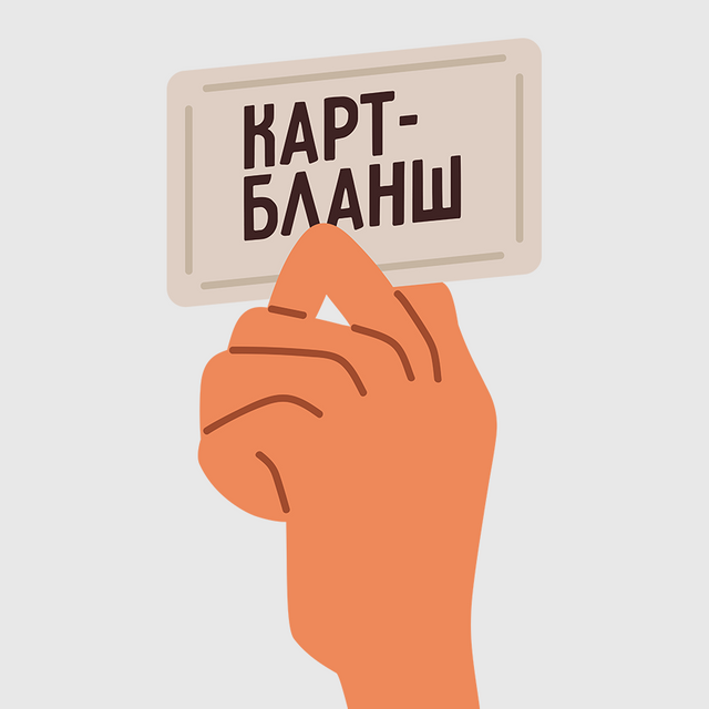 «На новой работе дали карт-бланш». Стоп, а что это такое? Разбираемся со значением слова