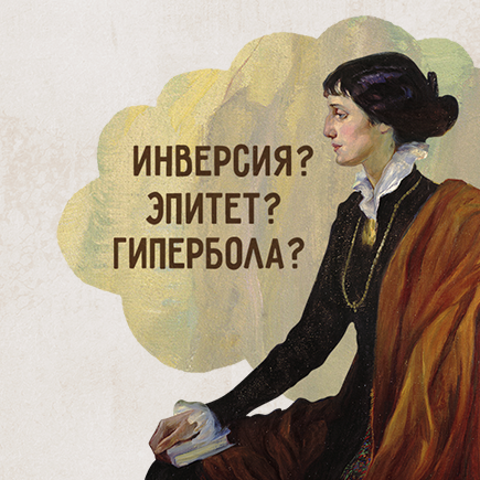 Гипербола, эпитет или инверсия? Проверьте, сможете ли вы сдать ЕГЭ по литературе