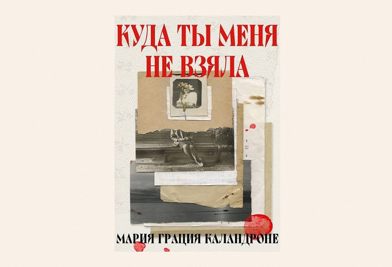 «Куда ты меня не взяла», Мария Грация Каландроне