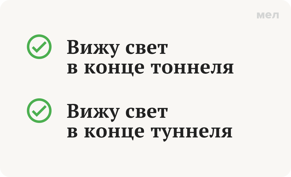 Свет в конце «тоннеля» или «туннеля»? Как правильно писать