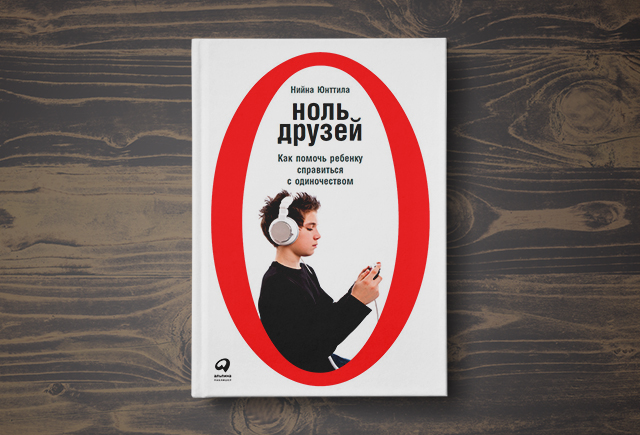 «Ноль друзей»: может ли одиночество передаваться по наследству