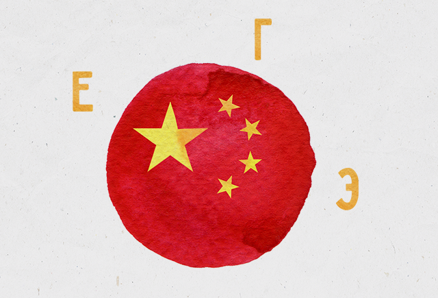 Как школьники готовятся к первому ЕГЭ по китайскому (и что с ним пока не так)