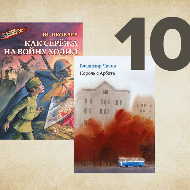 10 хороших советских и российских книг о войне для детей и подростков