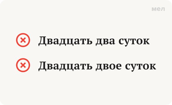 «Двадцать два суток» или «двадцать двое суток» как говорить правильно