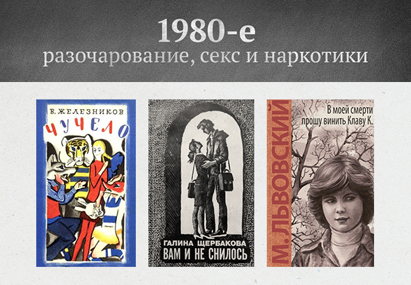 1980-е: разочарование, секс и наркотики