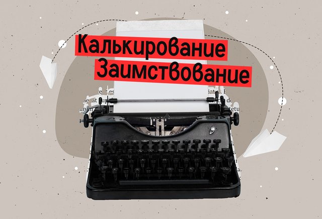 Калька и прямое заимствование: в чем разница?