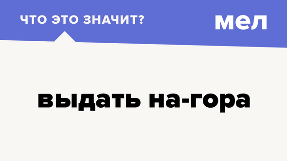 Очи горе что значит