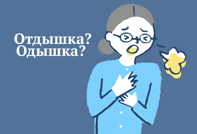 Как правильно: «отдышка» или «одышка»