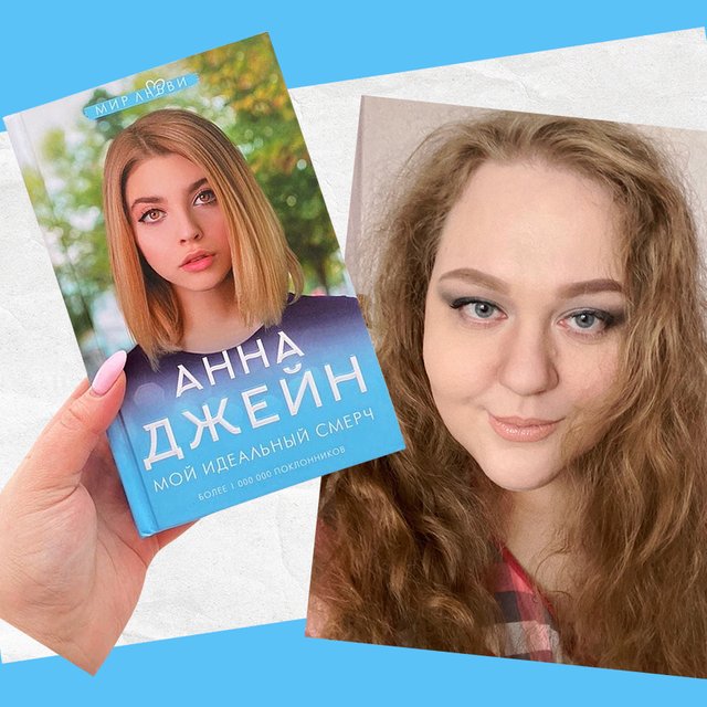 Самая издаваемая писательница России: кто такая Анна Джейн, которая написала более 50 романов и умерла в 35 лет