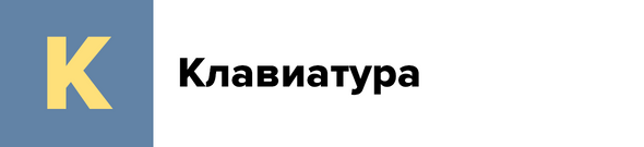 К — Клавиатура