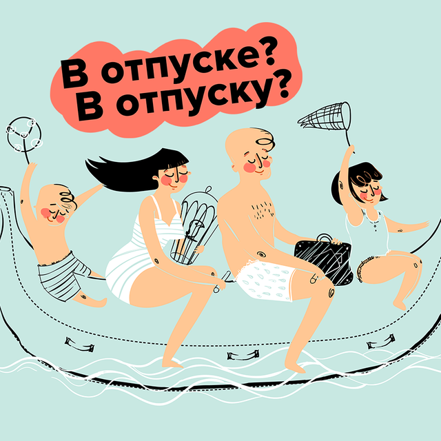 «В отпуске» или «в отпуску»: как говорить правильно