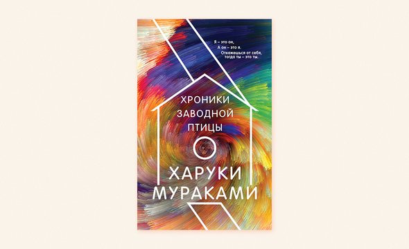 «Хроники заводной птицы», Харуки Мураками