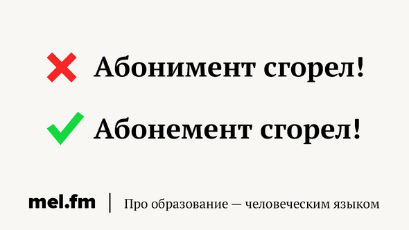 Абонимент сгорел!