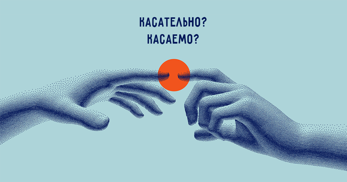 касаемо. касаемо. деловые встречи и переговоры. налоговый вычет. вопрос касаемо или касаемый.