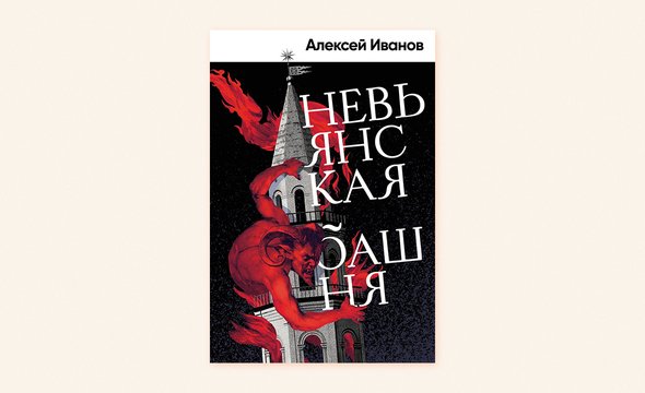 «Невьянская башня» — уральская готика