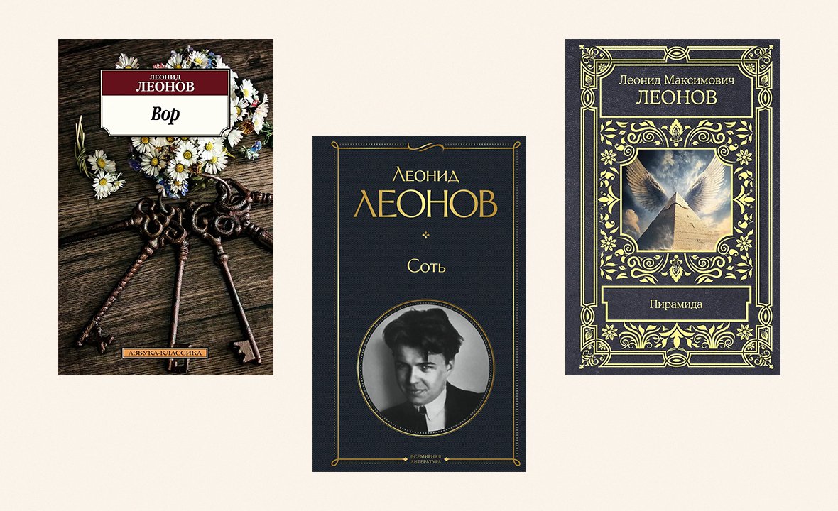 Леонид Леонов. «Вор», «Соть», «Пирамида».