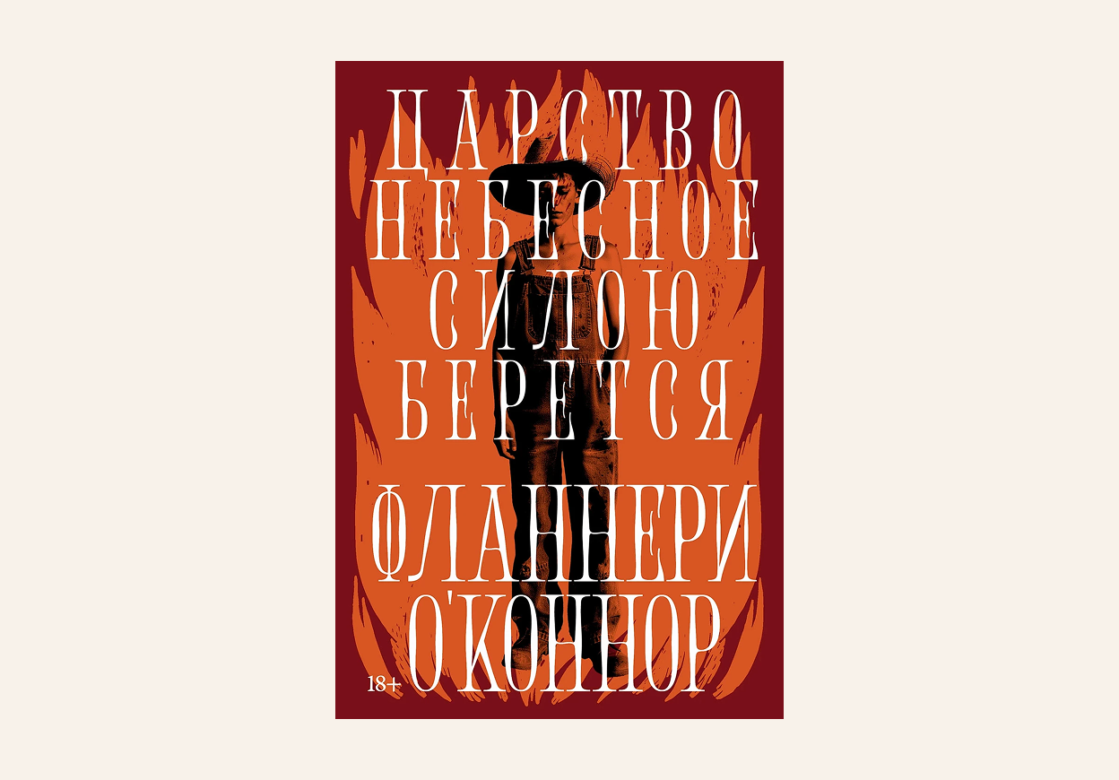 Книга «Царство небесное силою борется»