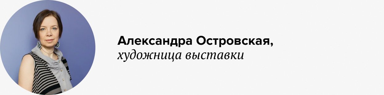 Александра Островская яндекс музей дети выставка