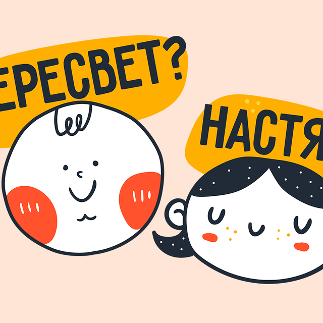Настя, Акулина, Пересвет? Тест: как будут звать ваших детей