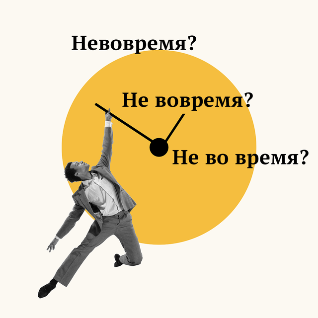 «Невовремя» или «не вовремя»? А может, «не во время?» Как писать правильно