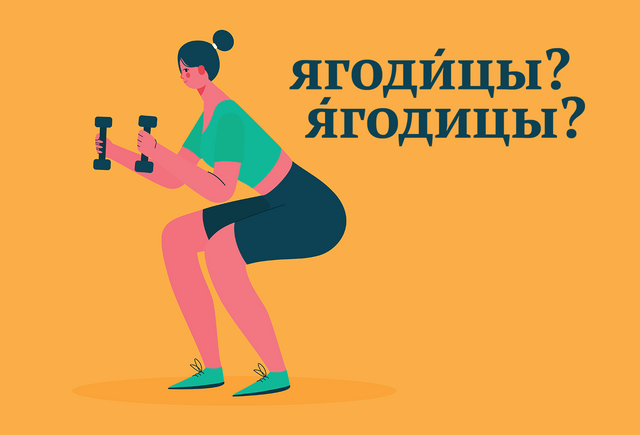 Как правильно: «я́годицы» или «ягоди́цы»